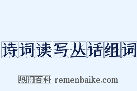 诗词读写丛话组词是什么意思的图片